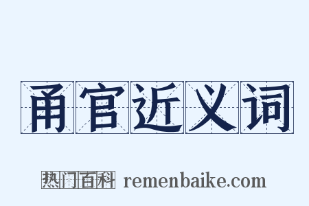 甬官近义词是什么意思的图片